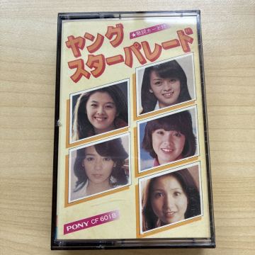 カセットテープ 中古 ヤングスターパレード 岡田奈々 木之内みどり 林寛子ほか