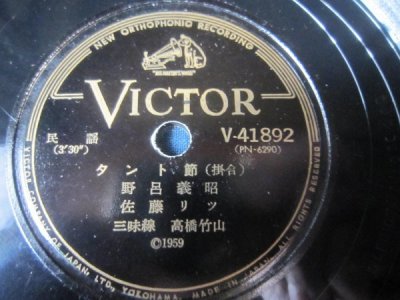 芸SP盤3863★東北民謡★津軽山唄／野呂義昭、高橋竹山・尺八★タント節／野呂義昭、佐藤リツ、高橋竹山・三味線★ビクター俚謡ＳＰレコード