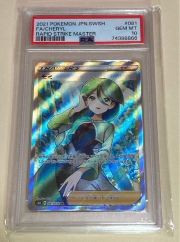 ★ 美品 PSA10 モミ　SR （081/070） ソード＆シールド 拡張パック 連撃マスター ポケモンカード