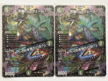 デュエルマスターズ 邪幽 ジャヴェール/「ヤベーのを見たいか？」2枚セット