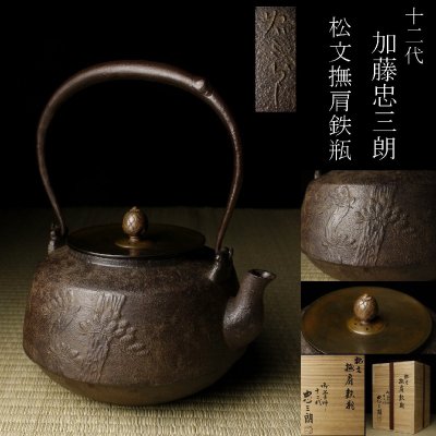 【LIG】御釜師 十二代加藤忠三朗 松文撫肩鉄瓶 茶道具 共箱 2606.638