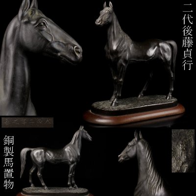 【LIG】二代 後藤貞行 銅製 馬置物 37㎝ 6.2kg 大正二年 旧家収蔵品 2606.699