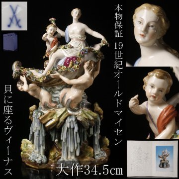【LIG】本物保証 19世紀 Meissen オールドマイセン 磁器人形 色絵 貝に座るヴィーナス 大作34.5㎝ ケンドラー原型 百貨店購入品 2606.904