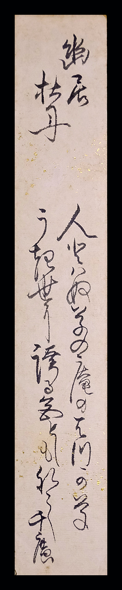 ＜Q6339＞【真作短冊・幕末維新群像】伊達千広 肉筆和歌／和歌山藩脱藩勤王志士 陸奥宗光の父