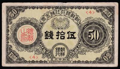 中國紙幣　　朝鮮社銀行　　伍拾銭