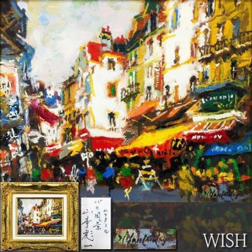 【真作】【WISH】山本彪一「パリ風景 ムフタール」油彩 3号 ◆鮮やかな色彩で賑わうパリ街名画 　　〇昭和洋画壇巨匠 #26052220