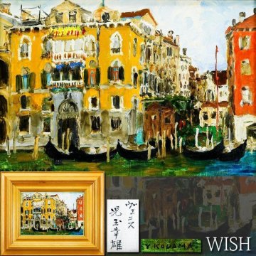 【真作】【WISH】児玉幸雄「ヴェニス」油彩 SM ◆ゴンドラ揺れる優雅な水の都名画 　〇パリ風景巨匠 二紀会委員 師:田村孝之助 #26053033