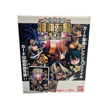 森羅万象チョコ カード専用 コレクションファイル 未開封品 伝説光臨 BANDAI バンダイ 中古 