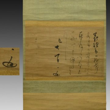【真作】喜聞「小堀遠州(宗甫) 書状(花贈りの文 9月21日)」　1幅 古筆 古文書 古書 消息 能書家 武将 大名 茶人 遠州流 茶道 滋賀 江戸初期