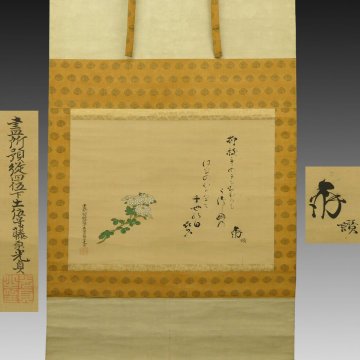 【真作】喜聞「土佐光貞 菊花図・冷泉為泰 和歌賛」　1幅 古筆 古文書 古書 日本画 江戸絵画 土佐派 能書家 公家 公卿 茶道 京都 江戸後期