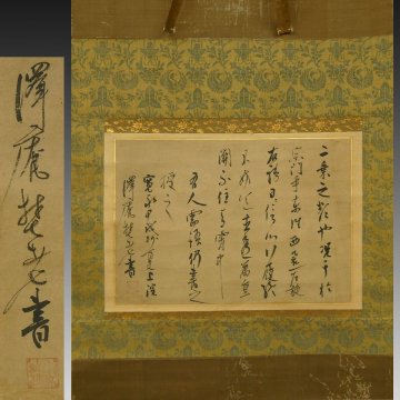 【真作】喜聞「大徳寺 沢庵宗彭 禅語墨蹟」 1幅 古筆 古文書 古書 能書家 臨済宗の禅僧 禅宗書画 中国書画 茶道 茶掛軸 京都 兵庫 江戸初期