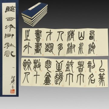 【真作】喜聞「小朴圃 臨西泠印社記 5種」　5帖 古筆 古文書 古書 能書家 現代書道家 畦石舎 篆刻 梅舒適に師事 西冷印社 茶道 平成