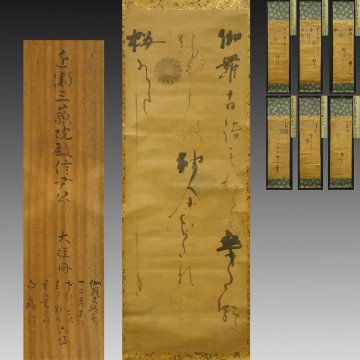 【真作】喜聞「近衛信尹 和歌(春歌2首・夏歌1首・秋歌3首) 6種」 6幅 古筆 古文書 古書 能書家 公家 公卿 寛永の三筆 茶道 桃山～江戸初期