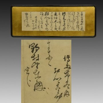 【模写】喜聞「西郷隆盛(西郷南洲) 書状」　1額 古筆 古文書 古書 書簡 能書家 武士 明治の政治家 茶道 薩摩鹿児島藩士 江戸幕末～明治初期