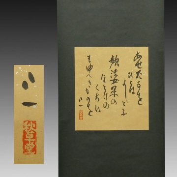 【真作】喜聞「会津八一(秋艸道人) 和歌(あせたるを&hellip;) 宮川寅雄箱書」 1幅 古筆 古文書 古書 能書家 歌人 美術史家 書道 茶道 新潟 昭和
