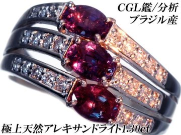 1円～【ジュエリー極】CGL鑑付 超極上品 ブラジル産 極上天然アレキサンドライト3石合計1.30ct 超極上Pt900リング h8549izl【送料無料】