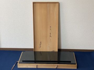 旧家蔵出 川瀬表完 真塗 長板 大小 堀内 宗完 兼中斎 書付 本物保証 茶道具 ( 表 千家 而妙斎 宗哲 近左 光入 利斎 )