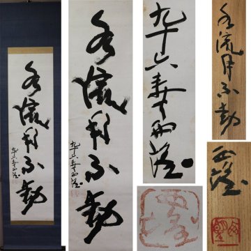 《源》【即決・送料無料】掛け軸 北村西望 自筆 五字一行書「水流月不動」/共箱付