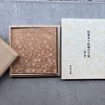 【書道古本屋】粘葉本寸松庵古今集 解説付 2冊揃 笹波出版 桑田笹舟 価格35,000円 外箱無 古書 書道 仮名 古本
