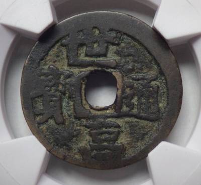 世高通宝 右寄世高 CAG 微裂 上品　　　　　　　　　　　 　 　 　　　　 　　　　 　　　　古銭 穴銭 琉球貨幣 地方貨 アンティークコイン