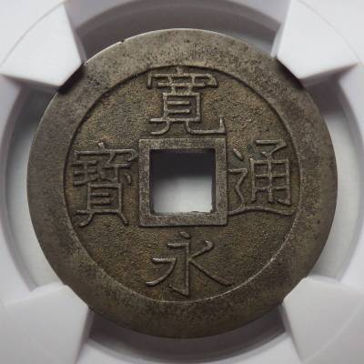 寛永通宝 明和正字 母銭 CAG 美品86　　　　 　 　 　　 　　 　 　　　　　　　　　　　　　　　 寛永通寳 古銭 穴銭 アンティークコイン