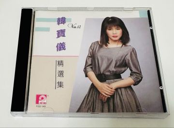 【韓寶儀 (日本製MT 1B1/精選集Vol.12)】CD/Han Bao Yi/ハンバオイー/台湾/TAIWAN/Han Boa Yi