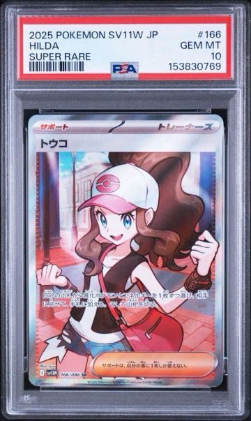 ポケモンカード トウコ SR SVW11 166/086 PSA10