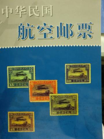 中国航空切手冊S048