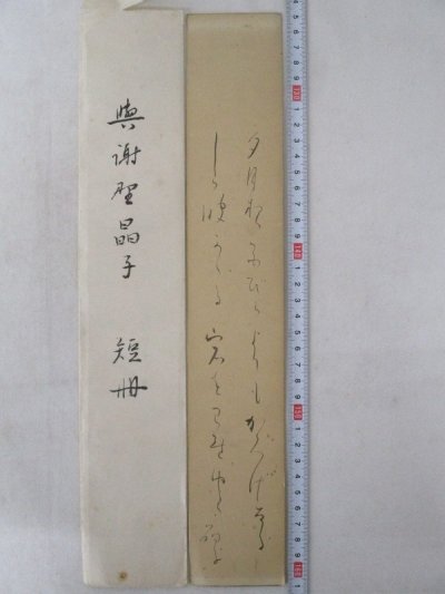 Y4219 短冊 「与謝野晶子 短歌 短冊 二行書 和歌」
