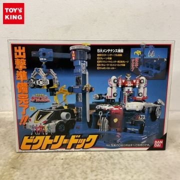 1円～ バンダイ 激走戦隊カーレンジャー ビクトリードック