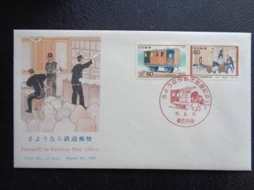 初日カバー　　　　　1987年　　　　　さようなら鉄道郵便