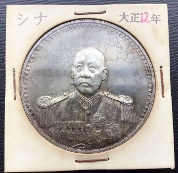 古銭 中国古銭 一円銀貨 袁世凱　大正12年　 銀貨 紀念幣