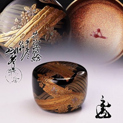 【古美味】前端雅峯『鵬雲斎書付』花筏蒔絵 平棗 茶道具 保証品 Co4F
