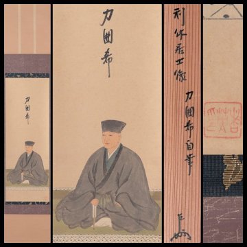 【古美味】即中斎 自筆「力囲希」利休居士像 軸装 茶道具 保証品 Pa9F