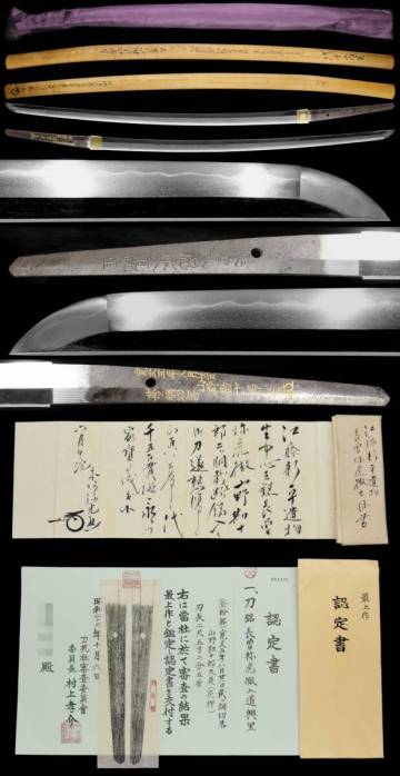 『長曽祢虎徹入道興里 寛文五年山野勘十郎久英二ツ胴切落』江藤新平所持 重量約1㎏の豪壮刀 刀苑社最上作認定書 本阿弥光遜添状・鞘書