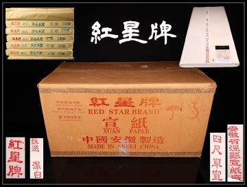 【吉】BB569 書道 中国画仙紙 安徽省 【紅星牌】 単宣 全紙 宣紙 9束 1箱全 幅70㎝ ／箱付 未使用品！