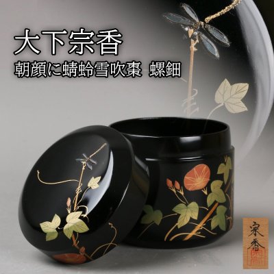 【SAG】大下宗香 朝顔に蜻蛉雪吹 棗 螺鈿 共箱 茶道具 本物保証