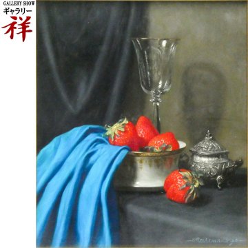 祥【真作】三嶋哲也 「 苺の静物 」 油彩 F8号 サイン有 長野出身 写実絵画 おしゃれな額装 イチゴ 直筆 【 ギャラリー祥 】