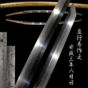 【昊】新々刀の名工 左行秀作之 安政三年八月日 直刃 刃渡り67.4cm 寒山鞘書 刀剣武具[IG23oOs]