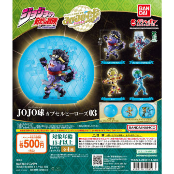 匿名配送 ジョジョの奇妙な冒険 JOJO球 カプセルヒーローズ03 全4種 コンプリート ガチャ バンダイ