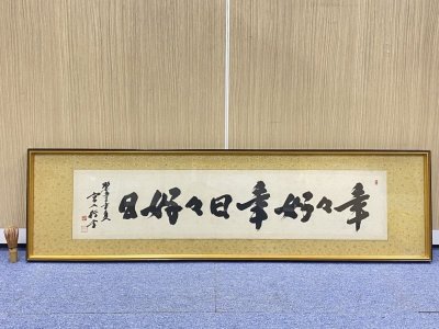 i2468 真作 肉筆 刀匠 宮入行平 扁額 書 額装 重要無形文化財保持者 全長約124cm