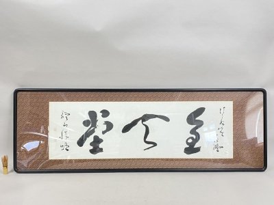 i2466 真作 書家 川村驥山 扁額 書 額装 日本芸術院会員 全長約145cm