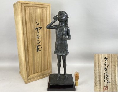 ac1091 文化功労者 日展審査員 矢野秀徳 ブロンズ像 シャボン玉 高さ54.5cm 約8.92kg 台座付 在銘 銅像 少女像 彫刻 置物 オブジェ 共箱