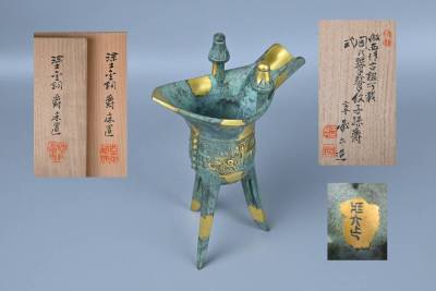 四代 秦蔵六 倣古 周代饕餮文 爵 青銅器 在銘 共箱 二重箱 茶道具 古美術　FL26-7