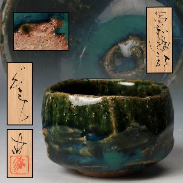 【佳香】竹中健次 備前織部ぐい呑 共箱 共布 栞 本物保証