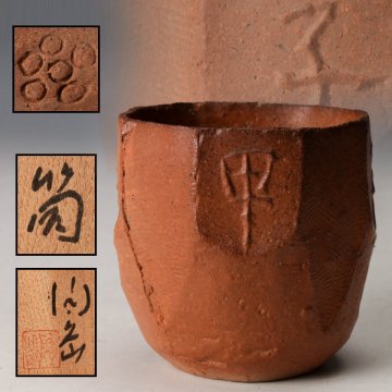 【佳香】森陶岳 備前湯呑 筒 甲子 共箱 本物保証