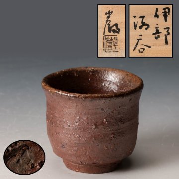 【佳香】金重巌 伊部湯呑 ぐい呑 共箱 栞 本物保証