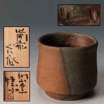 【佳香】金重まこと 備前ぐい呑 共箱 栞 本物保証