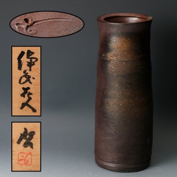 【佳香】人間国宝 藤原啓 備前花入 共箱 共布 栞 本物保証