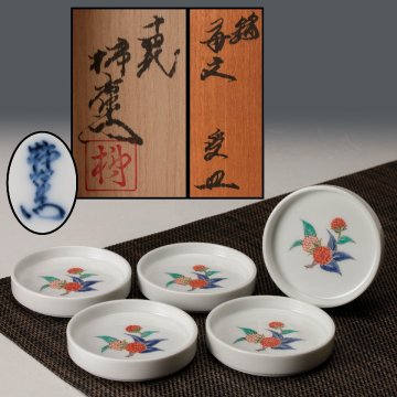 【佳香】人間国宝 十四代 酒井田柿右衛門 錦苺文受皿 五客 共箱 本物保証
